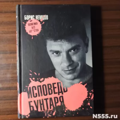 Борис Немцов "Исповедь бунтаря" фото
