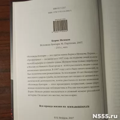 Борис Немцов "Исповедь бунтаря" фото 1